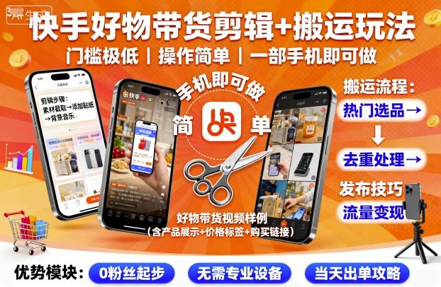 快手好物带货剪辑+搬运玩法，门槛极低，操作简单，一部手机即可玩做-吾藏分享