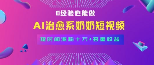 全新蓝海短视频赛道，小白也能快速复制，轻松月入过W-吾藏分享