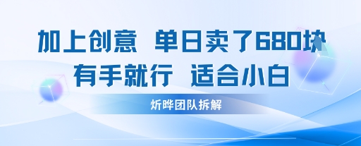 邪修玩法：一个噱头，单日卖了680米这套搞钱玩法真厉害互联网永远值得我们探索-吾藏分享