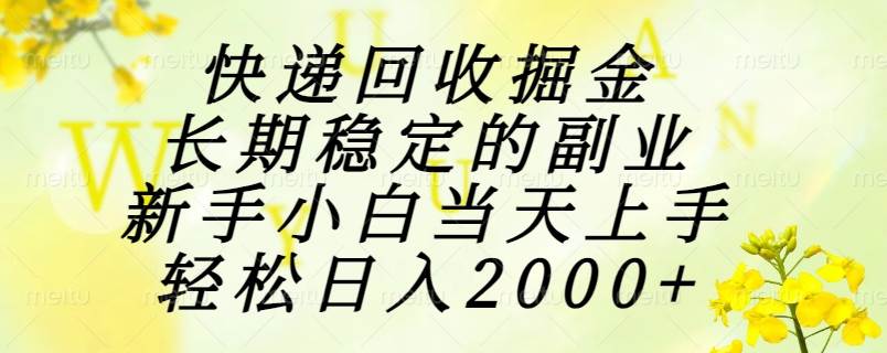 （15058期）快递回收掘金，长期稳定的副业，新手小白当天上手，轻松日入2000+-吾藏分享