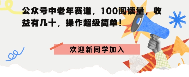 公众号中老年赛道，100阅读量，收益有几十，操作超级简单-吾藏分享