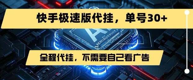 最新7月快手极速版掘金，无需自己看广告，一键代挂，单号30+-吾藏分享