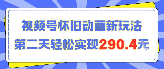 怀旧动画新玩法，第二天变现290.4，简单剪辑轻松上手-吾藏分享