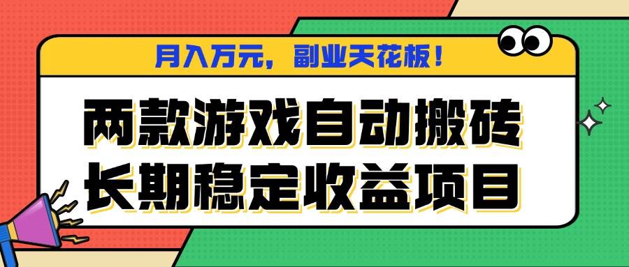（16098期）两款游戏自动搬砖，月入万元，长期稳定收益项目，副业天花板！-吾藏分享