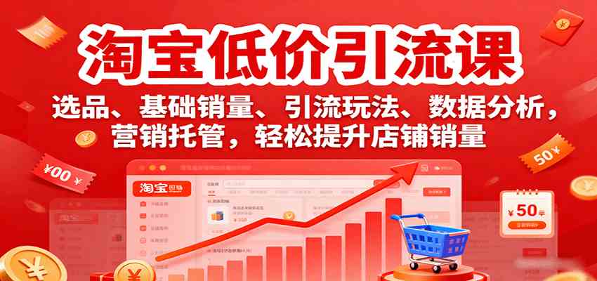 淘宝低价引流课，选品、基础销量、引流玩法、数据分析，营销托管，轻松提升店铺销量-吾藏分享