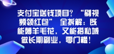 支付宝送钱项目？“刷视频领红包”全拆解：既能薅羊毛花，又能搭私域做长期副业，零门槛！-吾藏分享