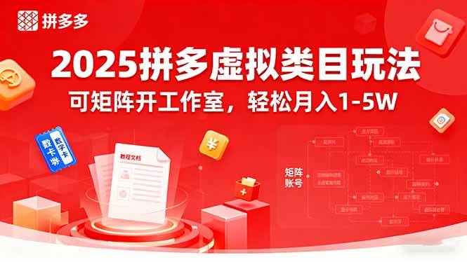 （15986期）2025拼多多虚拟类目玩法，可矩阵开工作室，轻松月入1-5W-吾藏分享