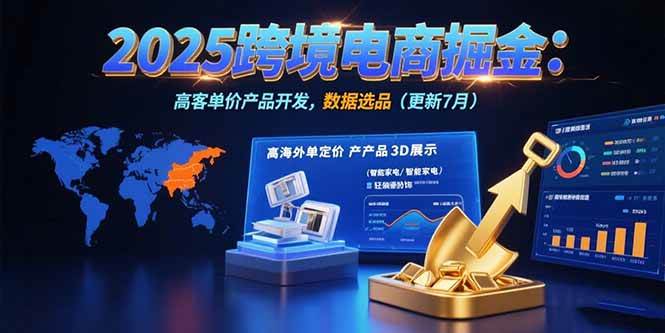 图片[1]_（15512期）2025跨境电商掘金：蓝海市场定位，高客单价产品开发，数据选品(更新7月)_菜菜笔记