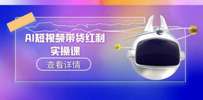 AI短视频带货红利实操，抖音算法与流量分配机制，AI辅助脚本生成实操指南-渝渝网创