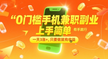 0门槛手机兼职副业，上手简单，有手就行，一天3涨+，只要做就有收益【揭秘】-吾藏分享
