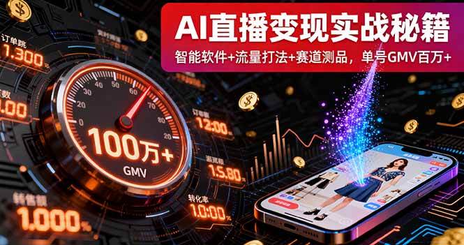 （16105期）AI直播变现实战9月线下课：智能软件+流量打法+赛道测品，单号GMV百万+-吾藏分享