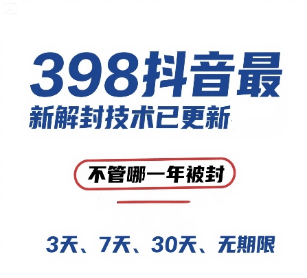 外面在卖398的抖音最新解封技术，禁言的不管哪一年被封，3天，7天，30天，无期限的都可以-吾藏分享