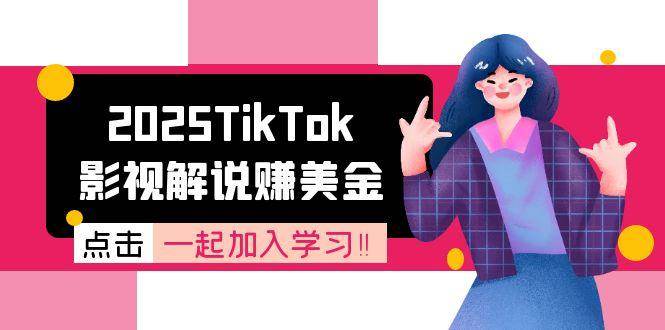 （15161期）2025TikTok影视解说赚美金，账号注册全流程，中视频计划变现原理-吾藏分享