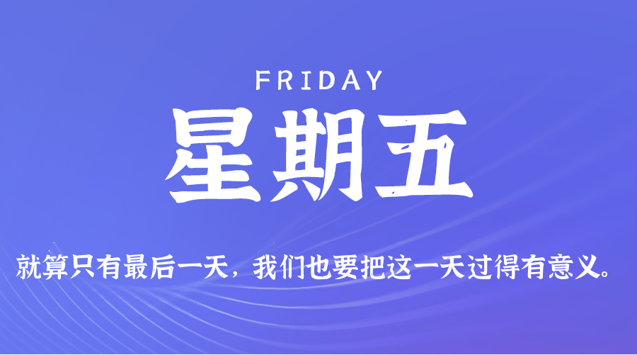2025年08月29日新闻早讯，每天60s读懂世界-吾藏分享