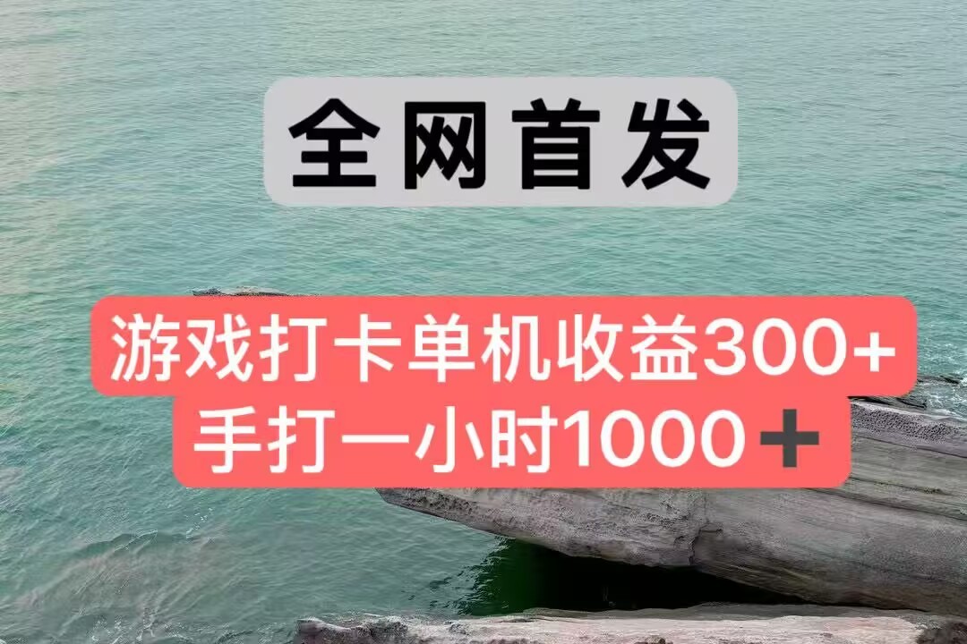 全网首发游戏打卡手打一小时1000+ 单机收益300+ 不是市面上的战神和a，全网独家脚本-吾藏分享