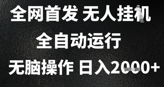 2025首发无人挂G项目，日入2k+，全自动运行，无脑操作，长期稳定 小白可玩【揭秘】-渝渝网创