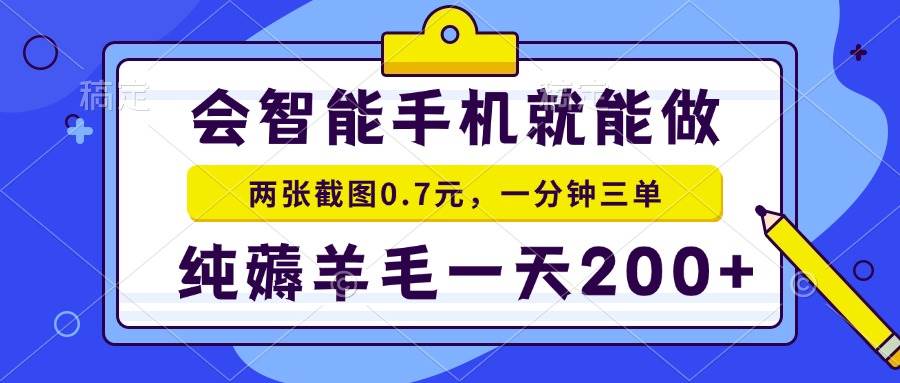 （15209期）2025年零撸手机项目 二十秒一单 纯薅羊毛 一天200+做就有-吾藏分享