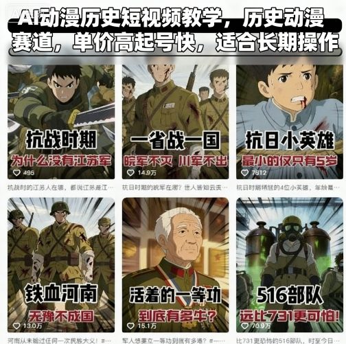 AI动漫历史短视频教学，历史动漫赛道，单价高起号快，适合长期操作-吾藏分享