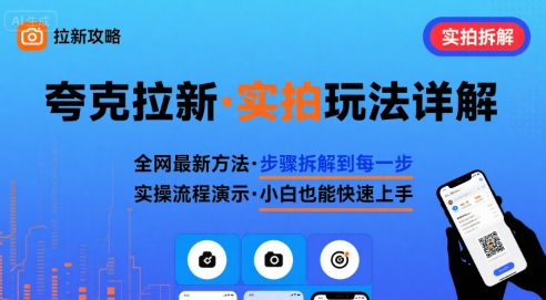 全网最新最细的夸克拉新实拍玩法，夸克搜索实拍详细拆解-吾藏分享