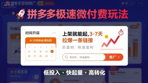 8月26号拼多多极速微付费玩法，8-10月份必须玩的，上架就能起，3-7天拉爆一条链接-吾藏分享