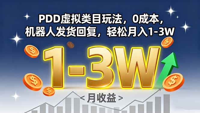 （15968期）PDD虚拟类目玩法，0成本，机器人发货回复，轻松月入1-3W-吾藏分享