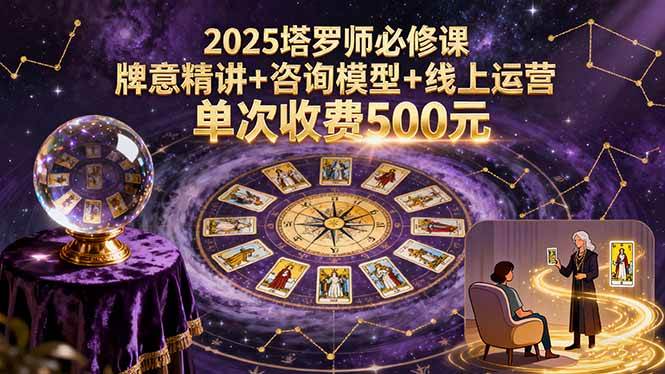 （15997期）2025塔罗师必修课，牌意精讲+咨询模型+线上运营，单次收费500元-吾藏分享