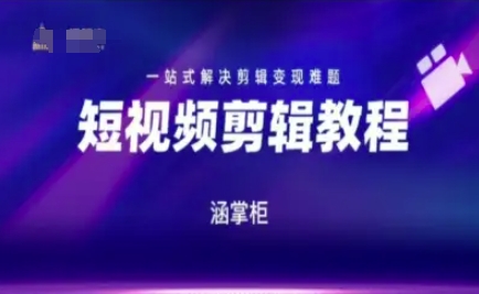 短视频极速变现训练营，一站式解决剪辑变现难题-吾藏分享