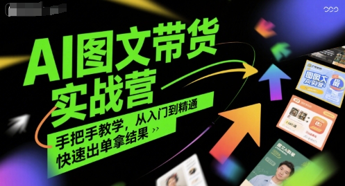AI图文带货实战营，手把手教学，从入门到精通，快速出单拿结果-吾藏分享