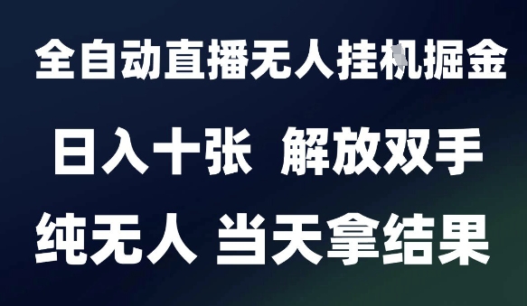 2025最新全自动直播无人挂G掘金，日入十张，解放双手纯无人，当天拿结果【揭秘】-吾藏分享