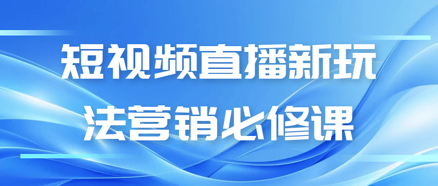 短视频直播新玩法营销必修课-吾藏分享