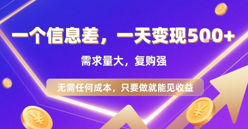 一个信息差，一天变现5张+，需求量大，复购强，无需任何成本，只要做就能见收益【揭秘】-吾藏分享
