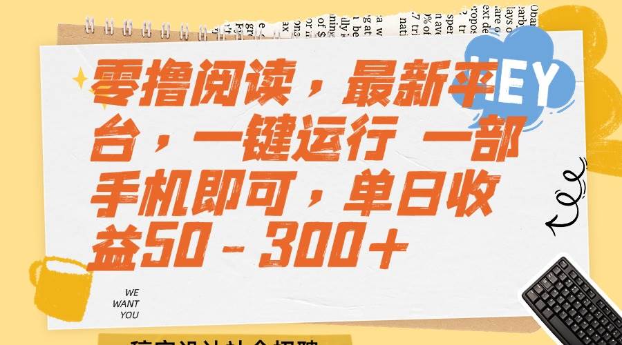 （15201期）零撸阅读，最新平台，一键运行 一部手机即可，单日收益50-300+-吾藏分享