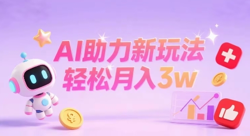 小红书AI助力新玩法，收益可观，轻松月入3w+-吾藏分享