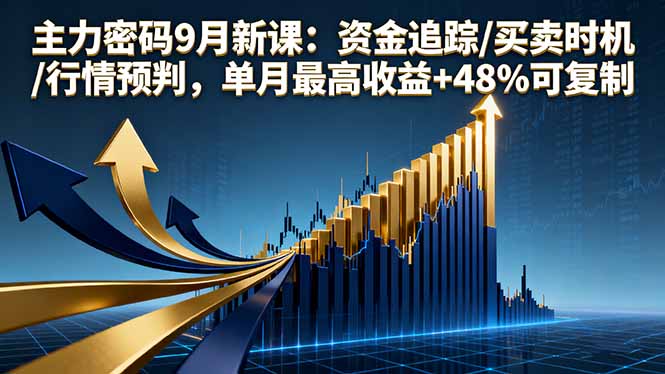主力密码9月新课：资金追踪/买卖时机/行情预判，单月最高收益+48%可复制-吾藏分享