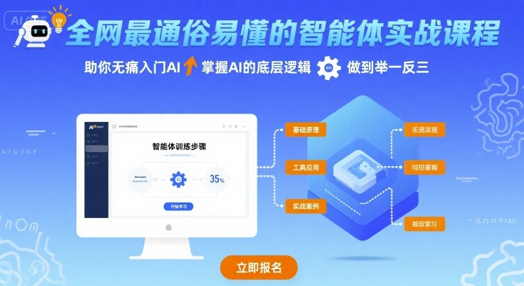 全网最通俗易懂的智能体实战课程，助你无痛入门AI，掌握AI的底层逻辑，做到举一反三-吾藏分享