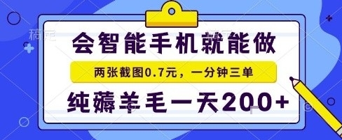 手机项目，二十秒一单，纯薅羊毛一天2张+做就有【揭秘】-吾藏分享