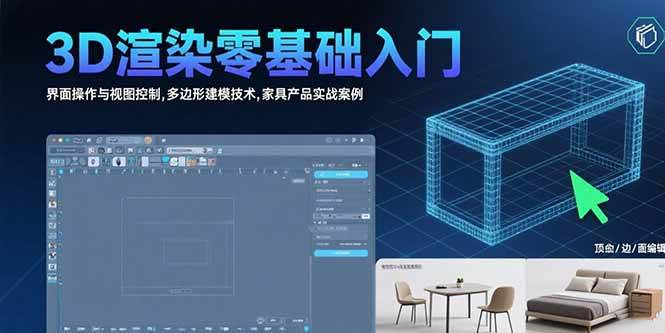 （15542期）3D渲染零基础入门：界面操作与视图控制,多边形建模技术,家具产品实战案例-吾藏分享