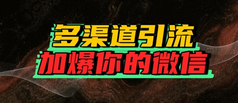 如何多渠道引流，加爆你的微信-渝渝网创