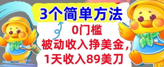 被动收入挣美金，1天收入89刀，3个最简单方法，适合新人和小白-吾藏分享