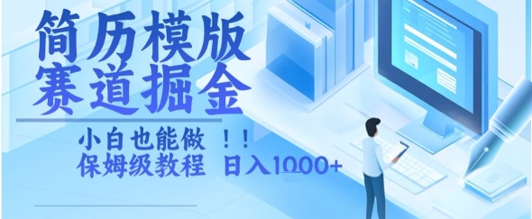 简历模版赛道掘金，小白也能做，保姆级教程，日入1k+【揭秘】-吾藏分享