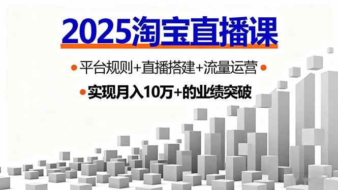 （16072期）2025淘宝直播课，平台规则+直播搭建+流量运营，首播GMV破3万-吾藏分享
