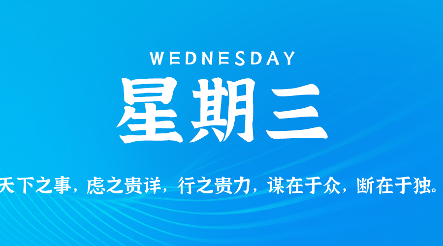 2025年08月06日新闻早讯，每天60s读懂世界-吾藏分享
