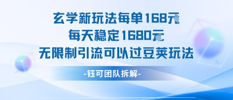 玄学新玩法每单168米每天稳定1680无限制引流可以过豆荚玩法-吾藏分享