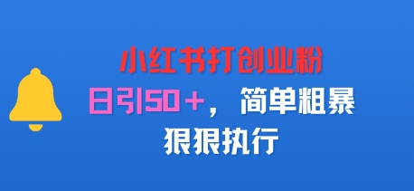 小红书打创业粉，日引50+，简单粗暴，狠狠执行-吾藏分享