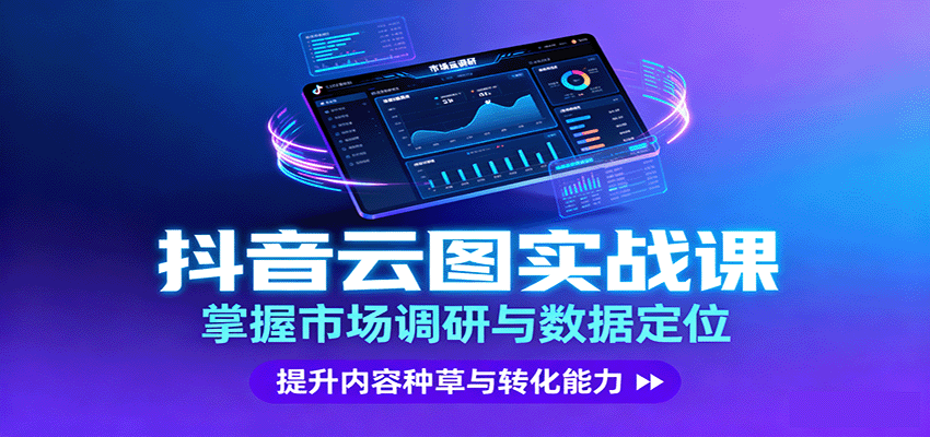 抖音云图实战，掌握市场调研与数据定位，提升内容种草与转化能力-吾藏分享