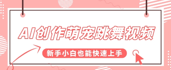 AI创作萌宠跳舞视频，操作简单流量爆炸，新手小白也能快速上手!-渝渝网创