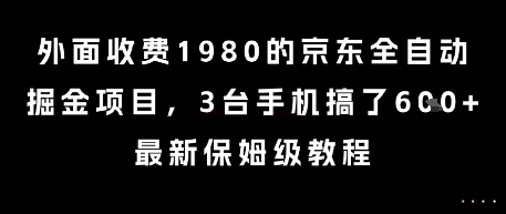 外面收费1980的京东全自动掘金项目，3台手机搞了6张，最新保姆级教程【揭秘】-吾藏分享
