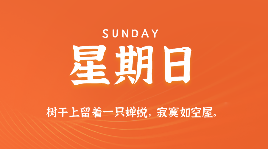 2025年08月31日新闻早讯，每天60s读懂世界-吾藏分享