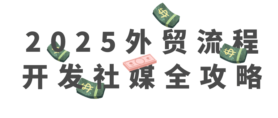 2025外贸流程开发社媒全攻略-吾藏分享