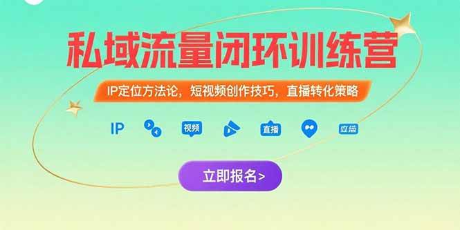 （15396期）私域流量闭环训练营：IP定位方法论，短视频创作技巧，直播转化策略-吾藏分享
